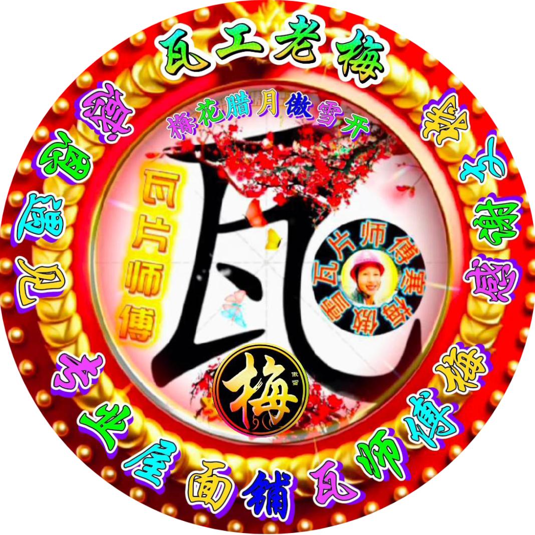 梅大哥瓦片师傅