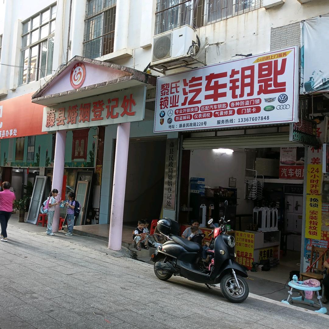 黎氏锁业