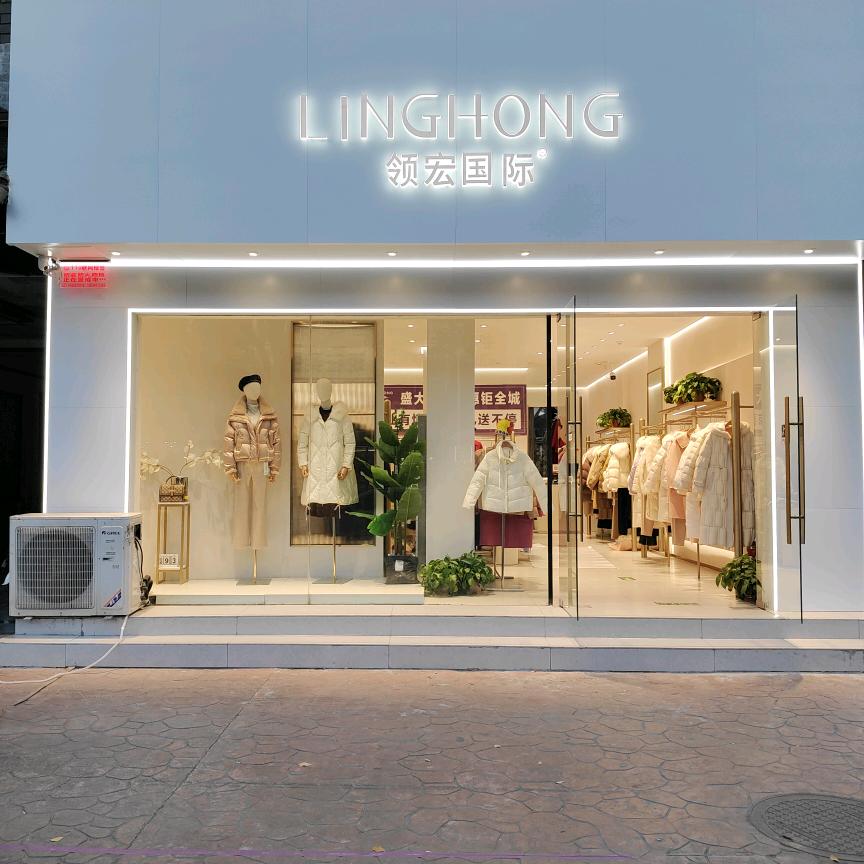 永城领宏国际女装店