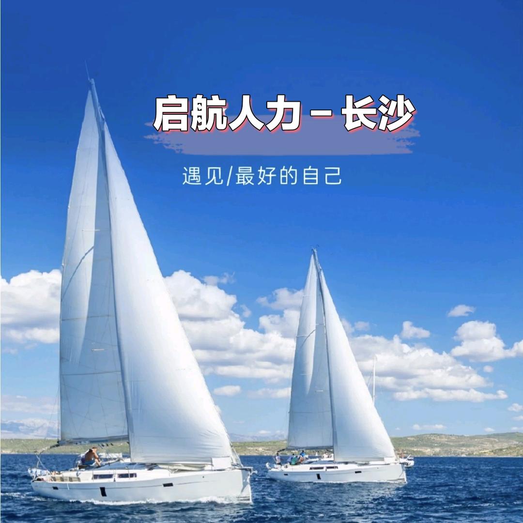 启航人力资源－长沙公司