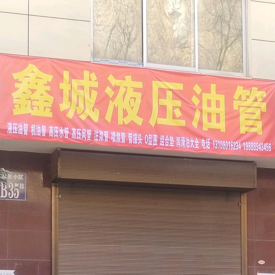 鑫城液压流动压管