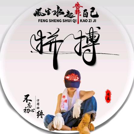 拼搏人生