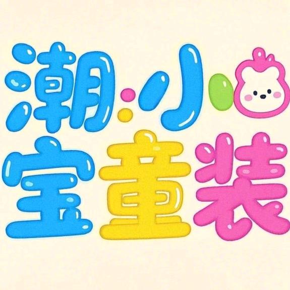 河南潮小宝童装工厂