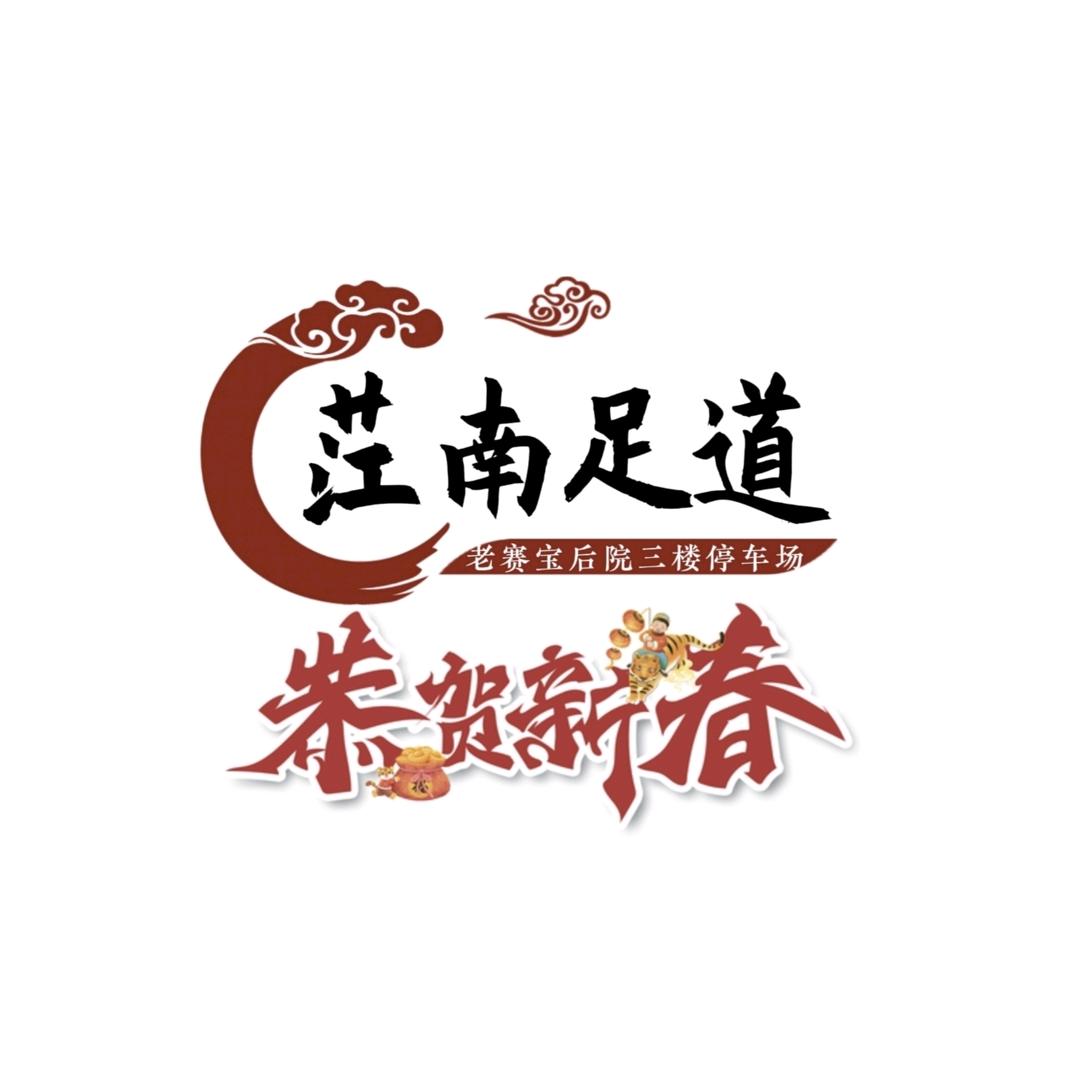茳南足道龙弟