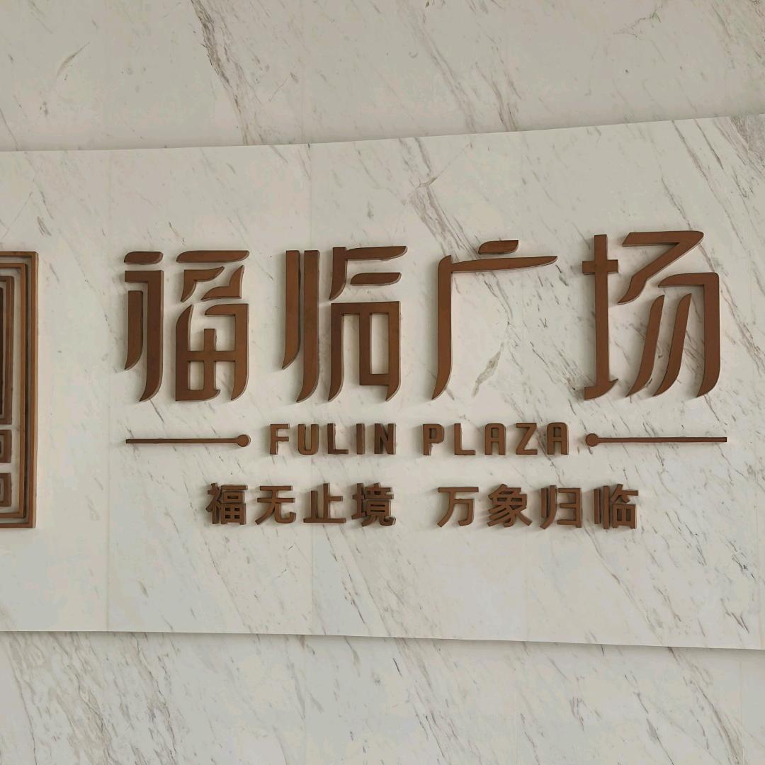 石家庄福临广场
