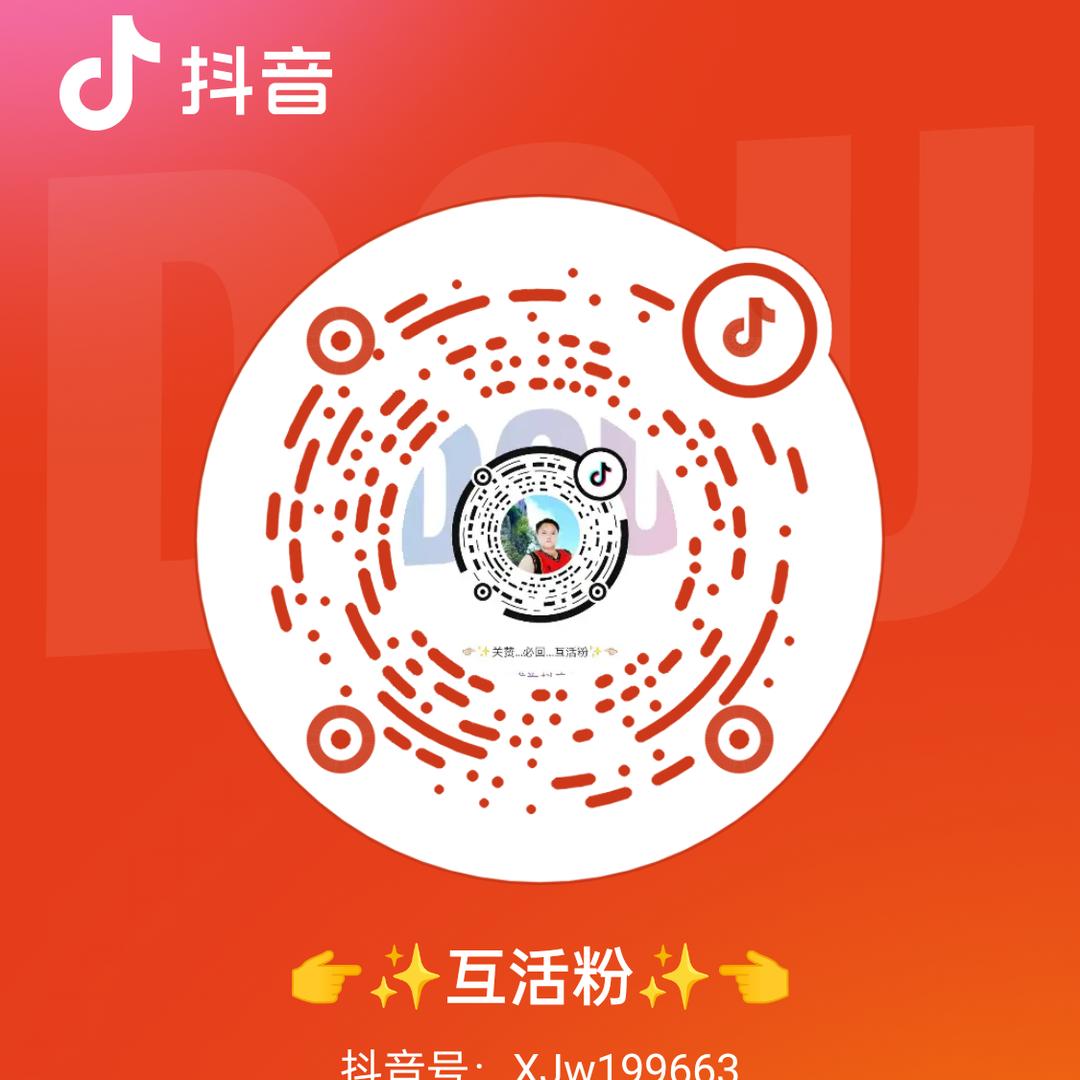 👉✨相互关注…互活粉✨👈