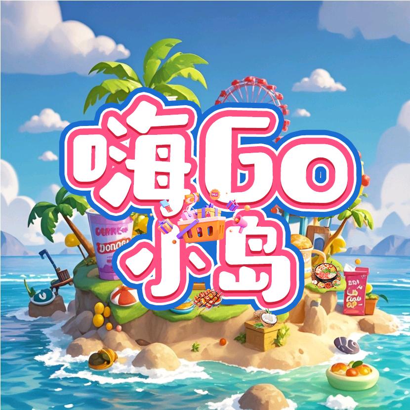 嗨Go小岛
