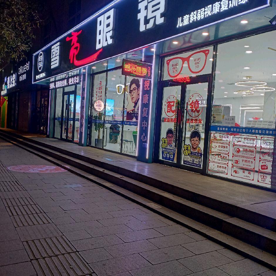 首山雪亮眼镜店