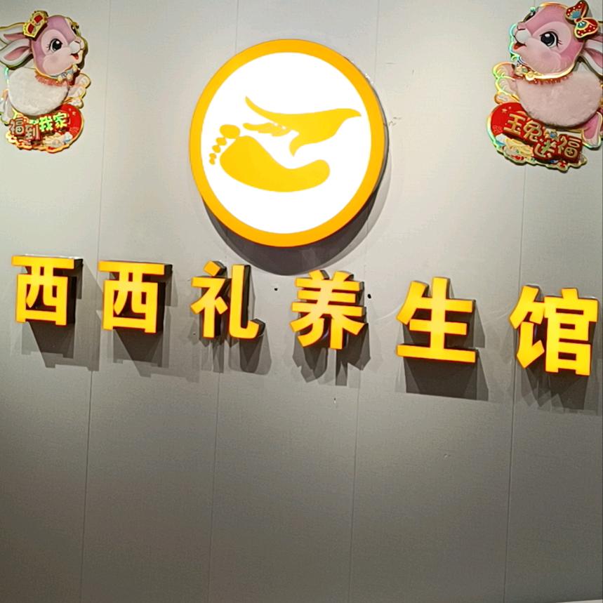 西西礼养生馆