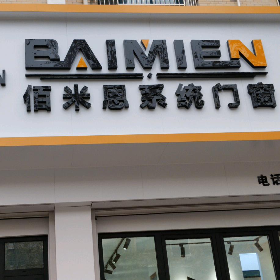 茌平佰米恩门窗