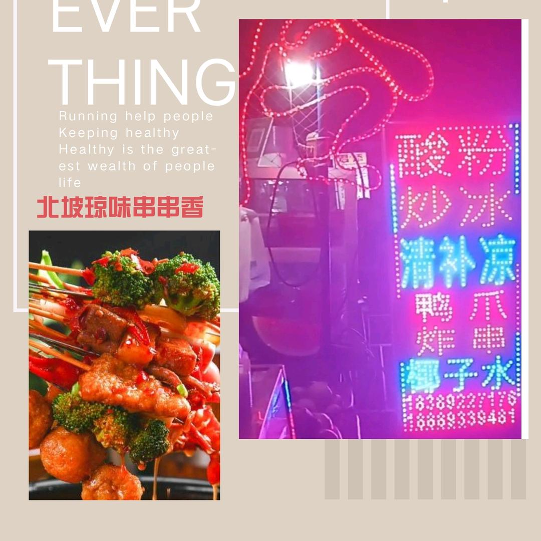 北坡琼味串串香 🥥椰奶 清补凉 炒冰