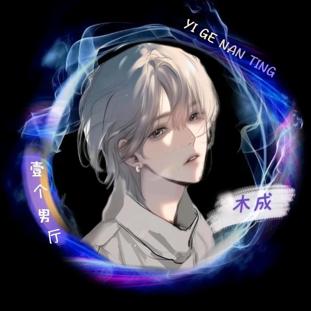 𝕐.木成👑盈绮
