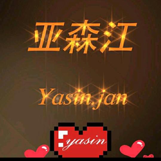 亚森江4654563571336