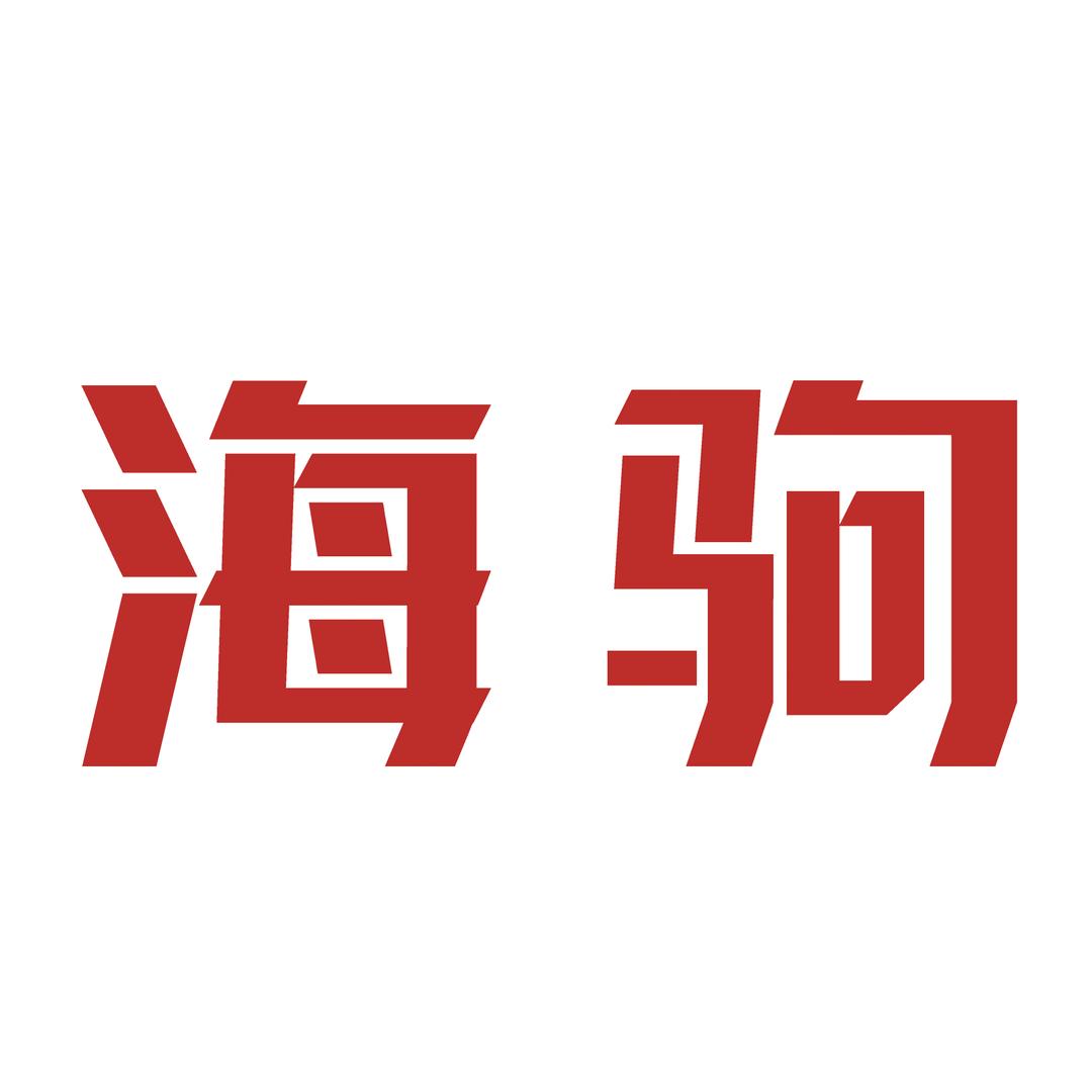 海驹海驹专卖店