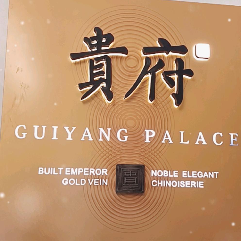 远丰贵府寻好房