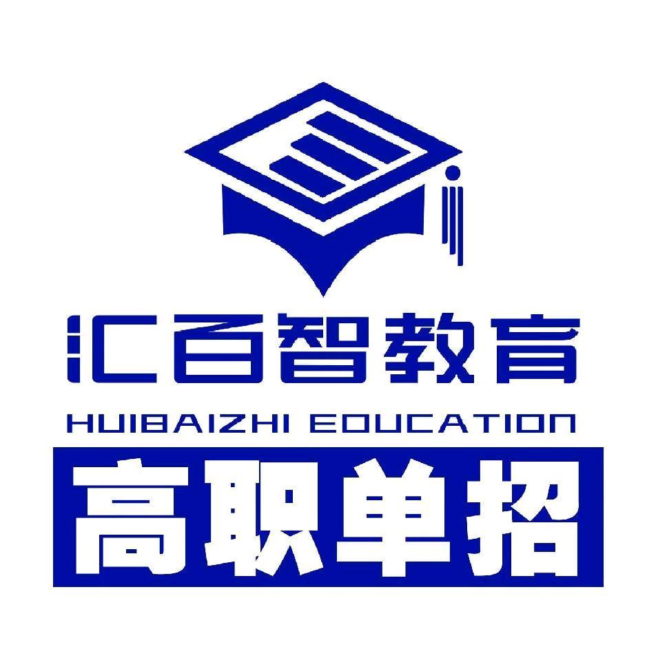 汇百智教育德育处