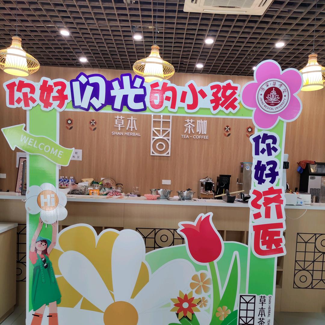 济医善济草本学生创业茶咖
