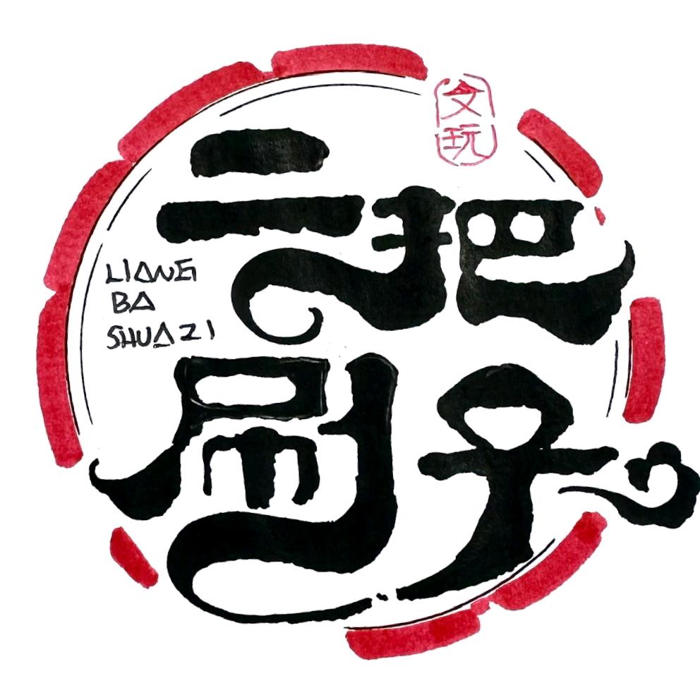 二把刷子浪弟『手工打底』