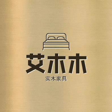 艾木木实木家具工厂