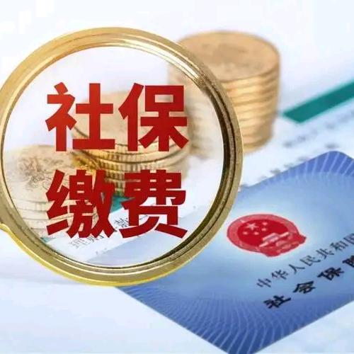 社保知识普及