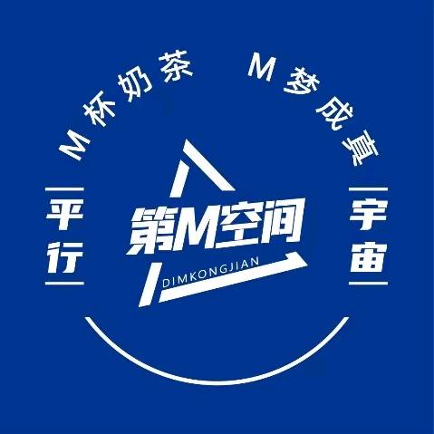 第M空间平行宇宙X茶饮三江站