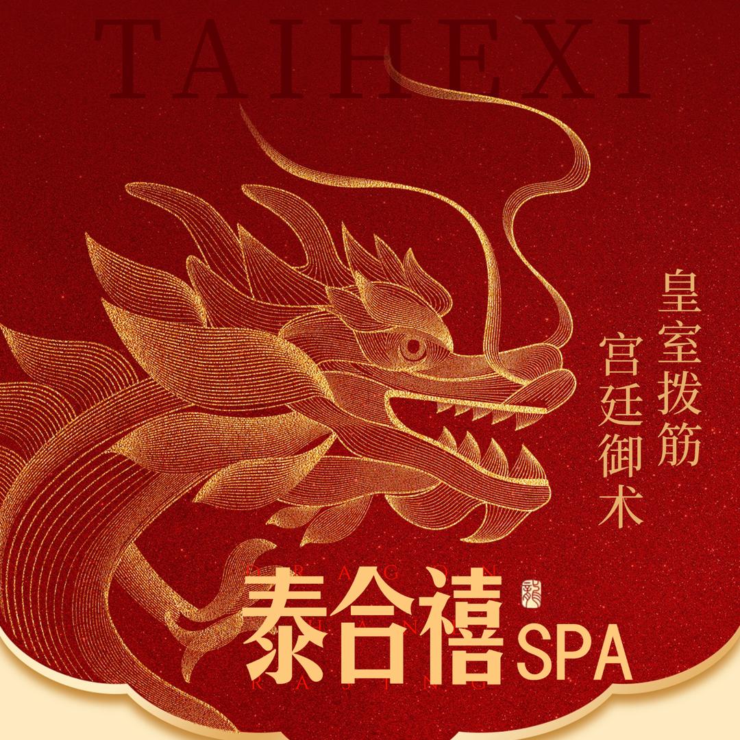 泰合禧·宫廷舒筋·SPA