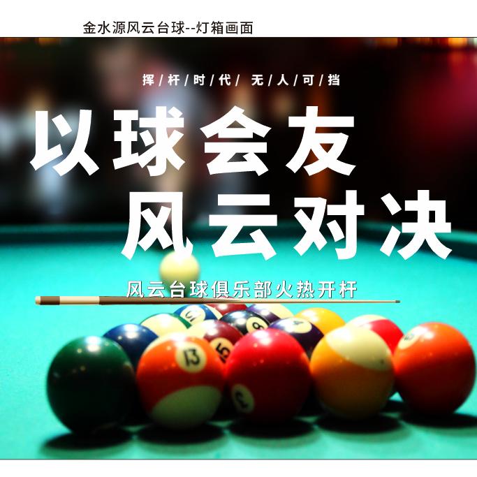 风云台球俱乐部