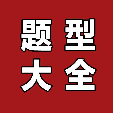 小学题型大全（老教师+AI整理）