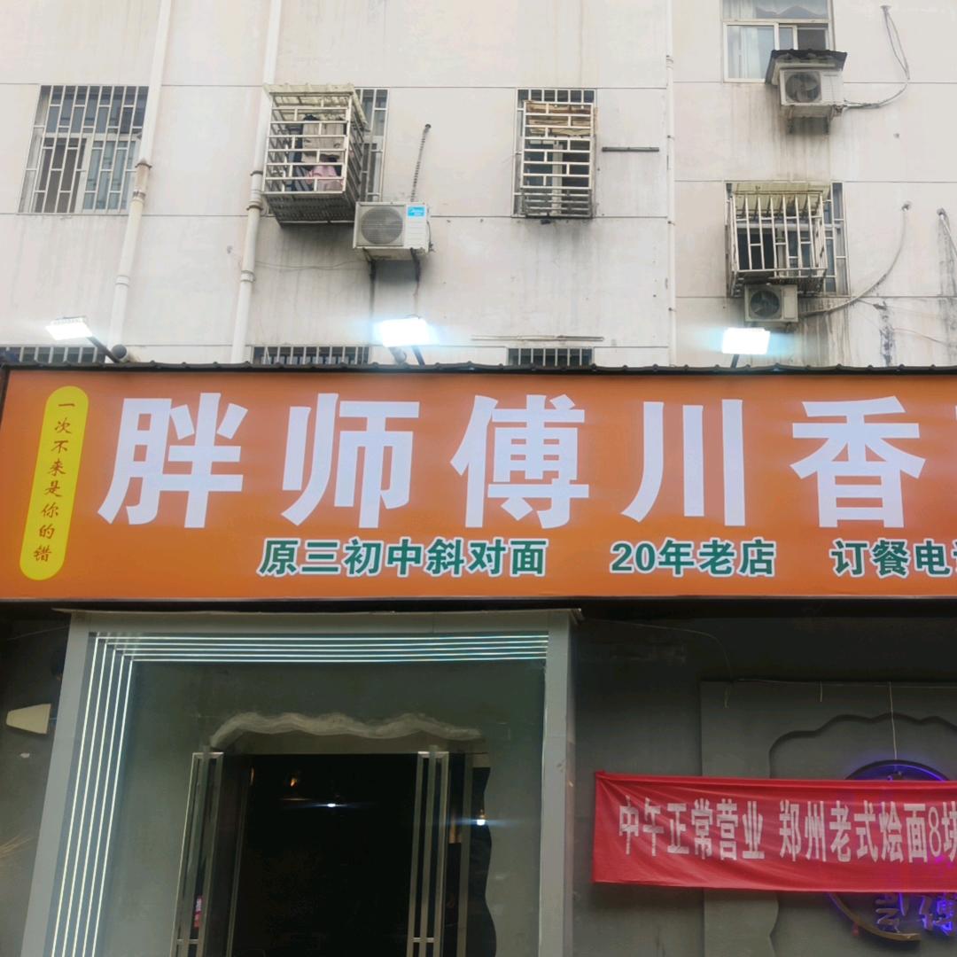 巩义胖师傅碳锅鸡-胖子