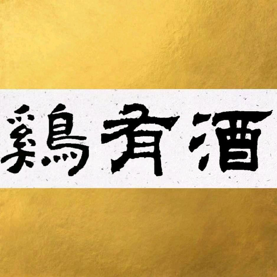 鸡有酒（渑池店）