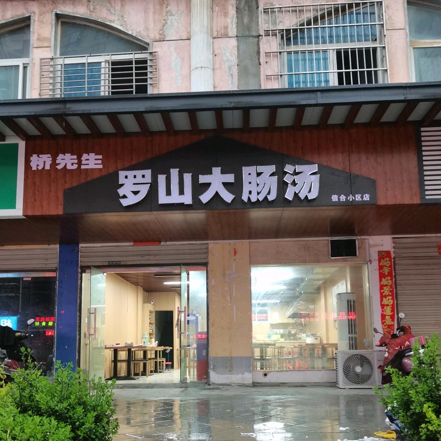 徐桥罗山大肠汤
