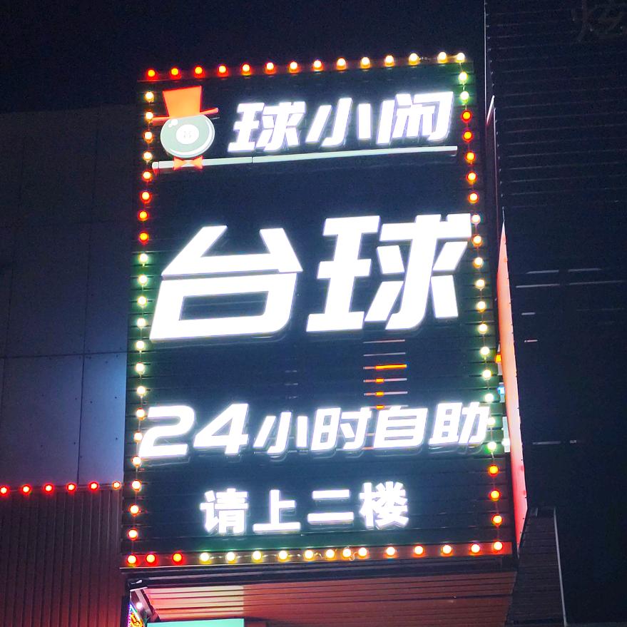 球小闲自助台球【朝阳公园店】