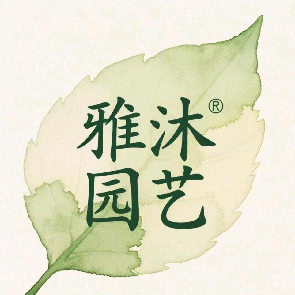 雅沐园艺