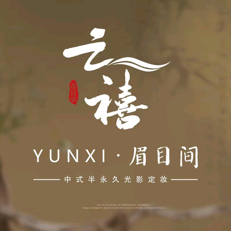 云禧眉目间客服