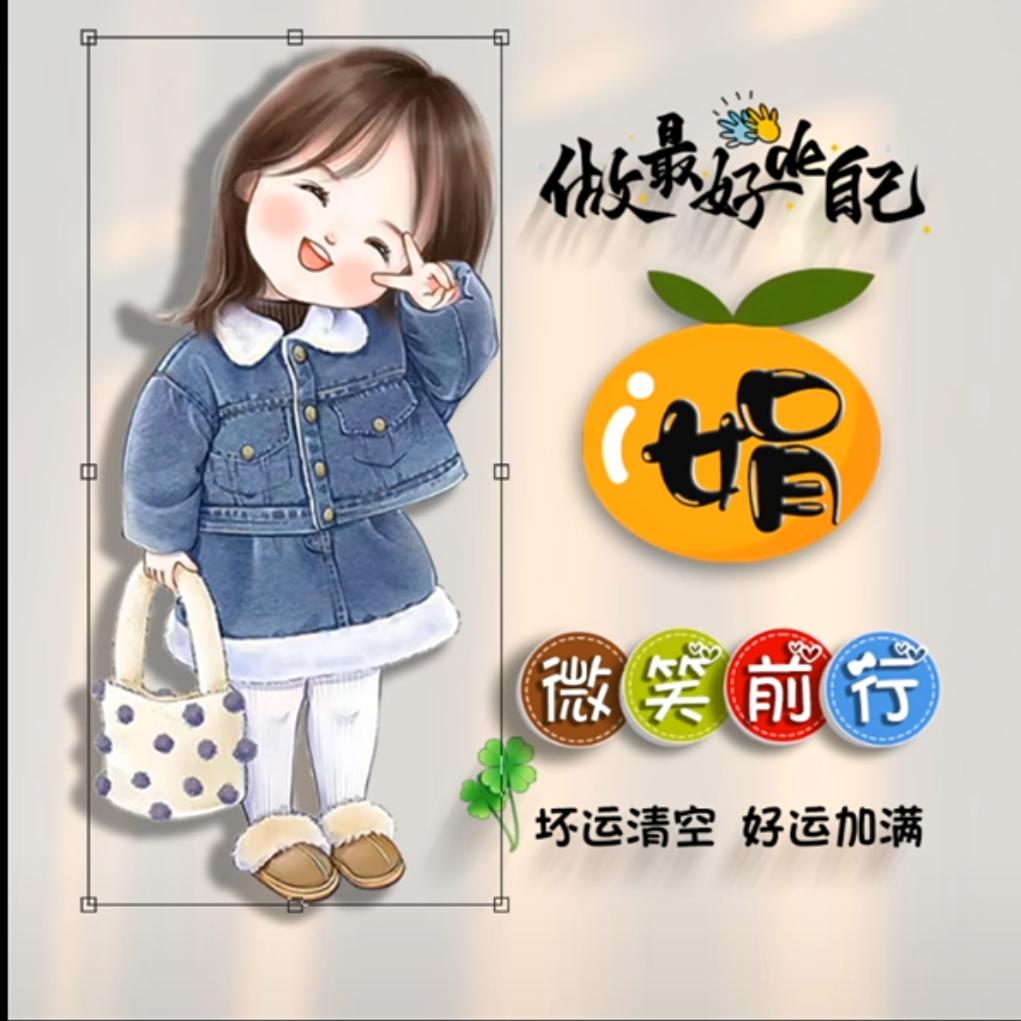 娟