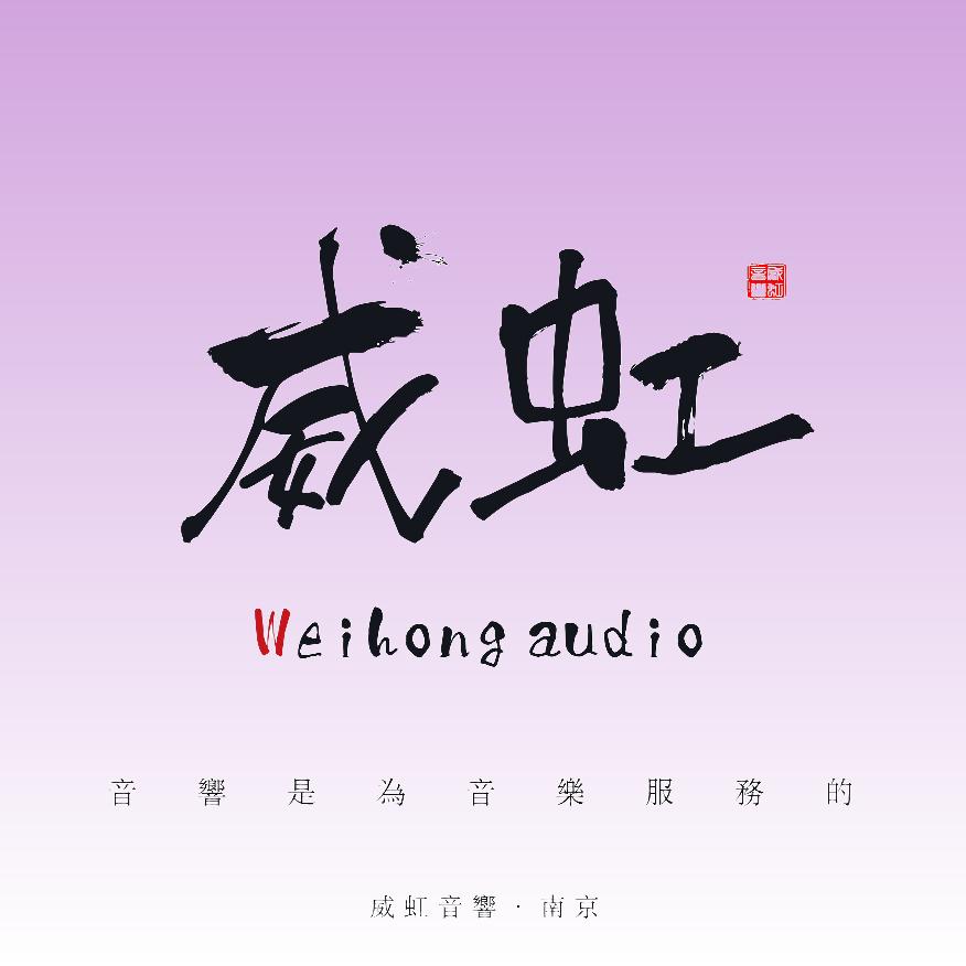 南京威虹音响