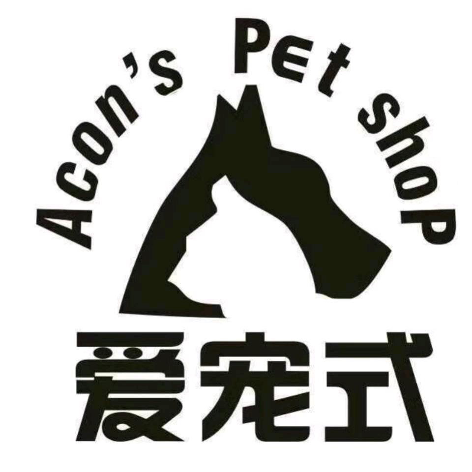 爱宠式宠物生活馆春润苑店