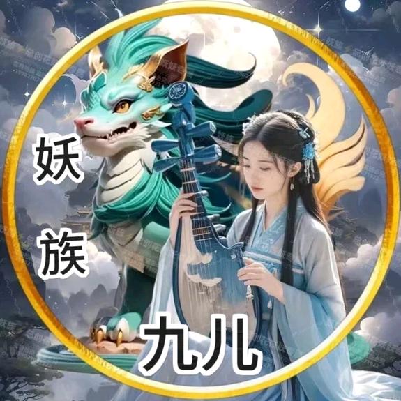 妖族⚡九儿(10月28日)生日