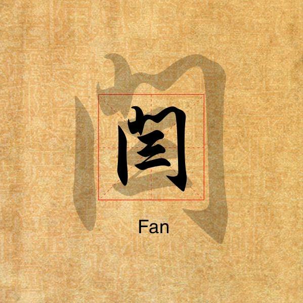 闫会芳
