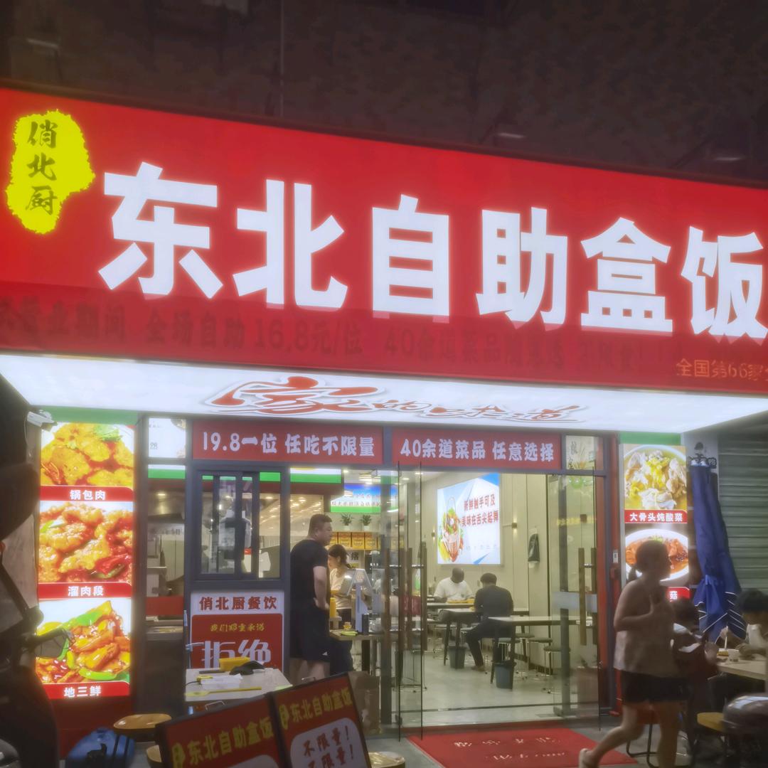 俏北厨东北自助盒饭