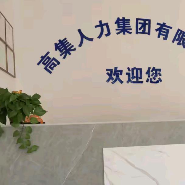 高集人力资源有限公司