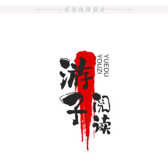游子阅读