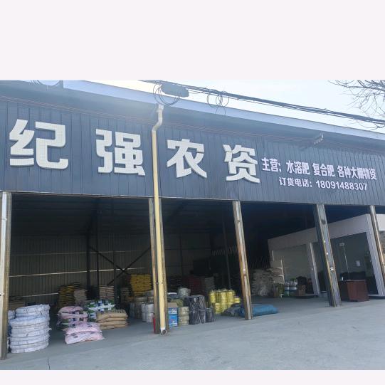 纪强农资肥料:大棚物资
