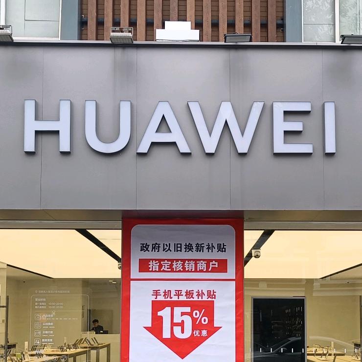 华为授权体验店（霞阳路）