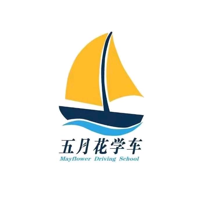 青岛五月花机动车驾驶培训有限公司