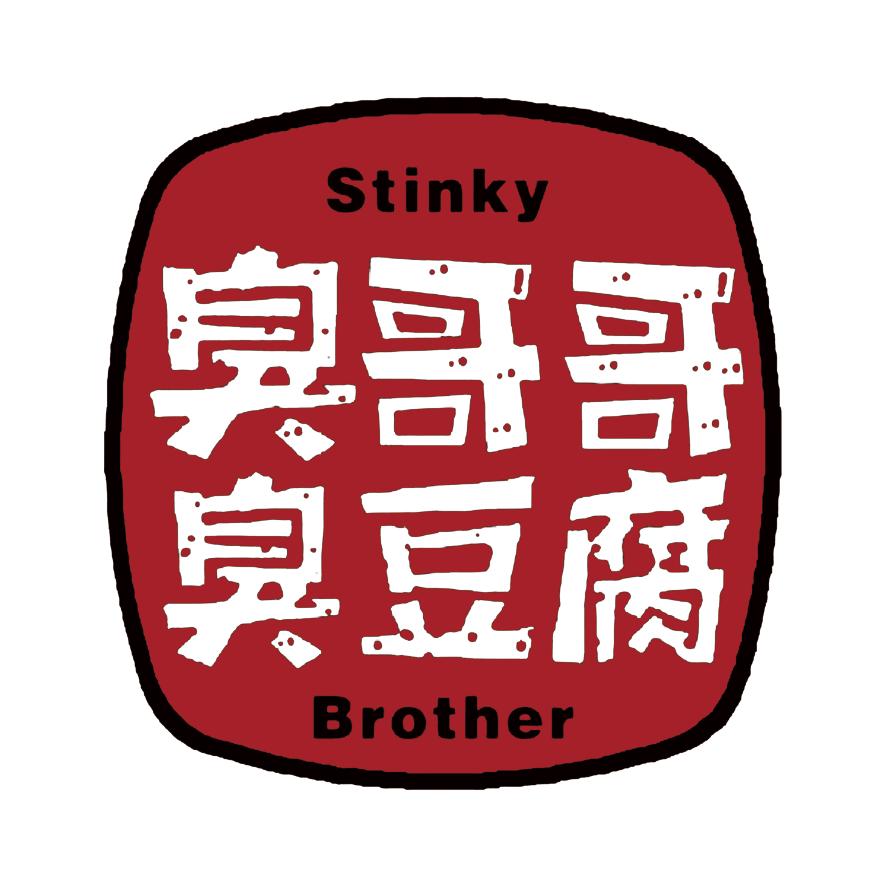 南关[臭哥哥]臭豆腐