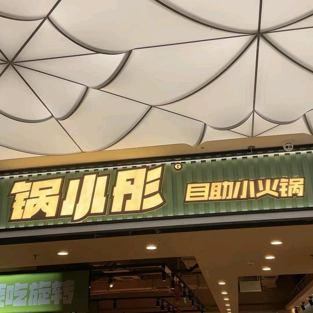 锅小彤旋转自助火锅西安路锦辉店