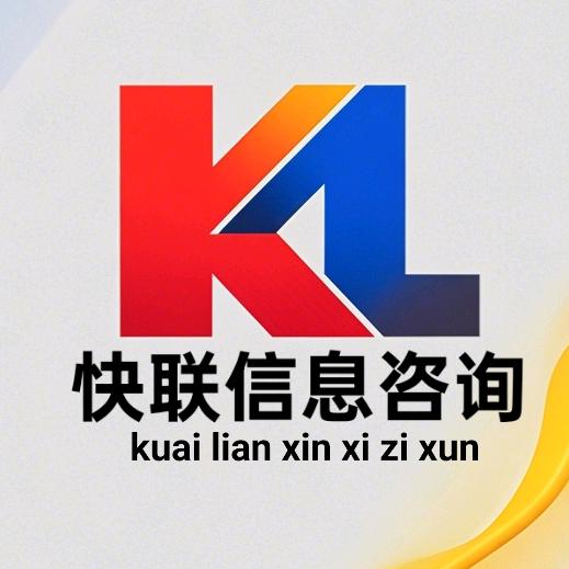 快联信息咨询