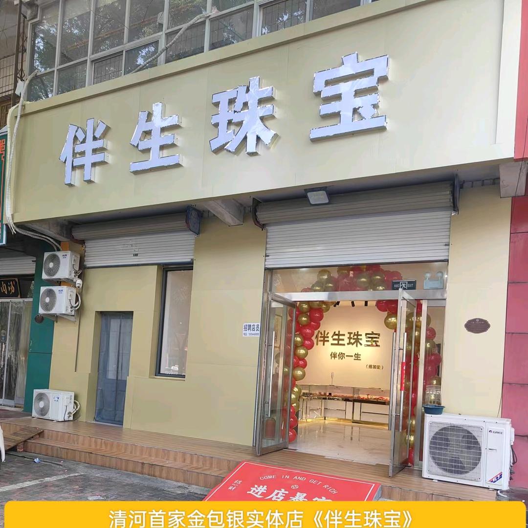 伴生珠宝金包银(回收黄金白银)