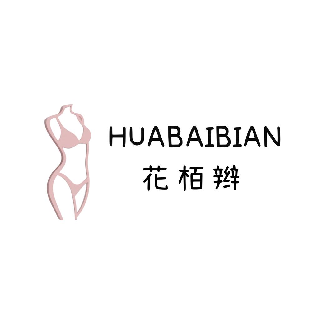 花栢辫内衣优品